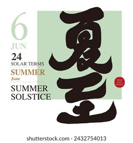 The traditional calendar of June in Asia, the solar term "Summer Solstice", popular summer advertising copy titles, calligraphy style Chinese font design, design and layout materials.