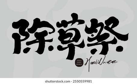 Traditional celebration of Taiwan's aboriginal people, "Weeding Festival", characteristic handwritten font, Chinese font design.