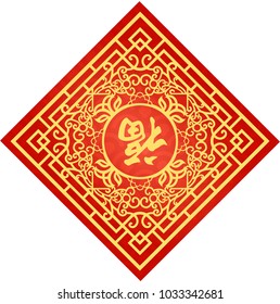 Traditional Chinese Background With The Chinese Word 'Fortune' 