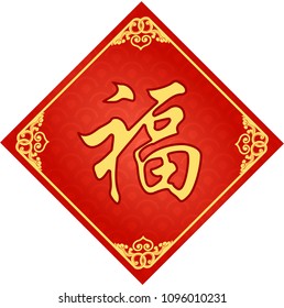 Traditional Chinese Background With The Chinese Word 'Fortune' 