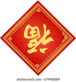 Traditional Chinese Background With The Word  'Fortune' 