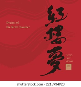 Traditional Chinese calligraphy design, Chinese traditional story "A Dream of Red Mansions", Curvy dry brush effect as background,  Headline font design, Vector graphics