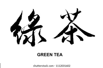 Traditional Chinese Calligraphy -Green Tea