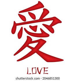 Caligrafía Tradicional China Para Ilustración De Vectores De "Amor". Traducción de caligrafía china Ai: "Amor" Aislado En Un Fondo Blanco
