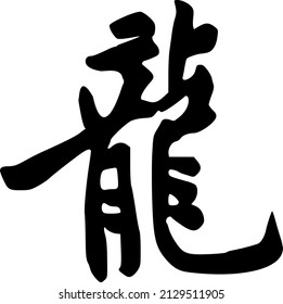 Traditional Chinese calligraphy, meaning "dragon",creature symbolizing nobility and power in the Chinese culture.The right part looks like dorsal fin.