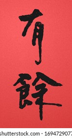 Traditional Chinese calligraphy term: Surplus written on red background
