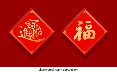 Traditional Chinese calligraphy written on spring couplet, text translation: Ushering in wealth and prosperity and Fortune