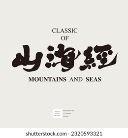 The traditional Chinese classic story "Shan Hai Jing", title font design, characteristic calligraphy font design.