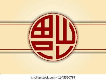 Traditional Chinese Greeting Card Template, Luck, Fortune