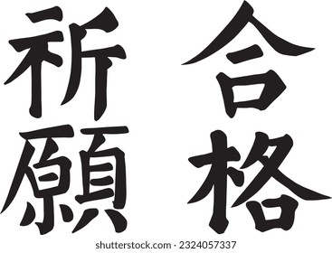 Traditional Chinese or Japanese handwriting Hanji Calligraphy for goukaku kigan. The text means praying for passing academic examinations or a lucky charm for success in study.
