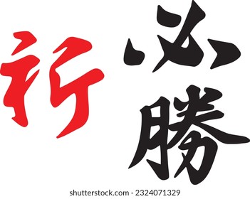 Traditional Chinese or Japanese handwriting Hanji Calligraphy for 'praying for a certain victory' or 'wishing for success', 'hoping to win'