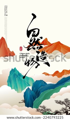 Traditional Chinese landscape painting, mountains and clouds Chinese style vector illustration. Chinese Calligraphy Translation: Natural Creation