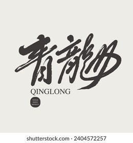 Traditional Chinese mythological story character, "Green Dragon", handwritten, cursive style.