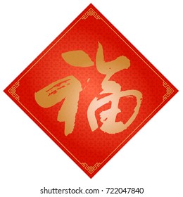 Traditional Chinese New Year Background With The Chinese Word 'Fortune', Handwriting 