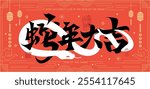 Traditional Chinese New Year Design with Bold Calligraphy on Red Background for 2025 Year of the Snake card, banner Template. Chinese translation : Wish the snake comes great luck