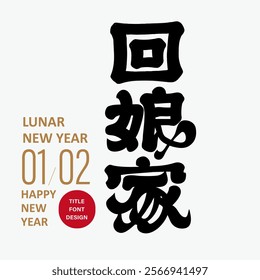 Traditional Chinese New Year event, "Go back to your parents' home", handwritten lettering, calligraphy style, design arrangement material.