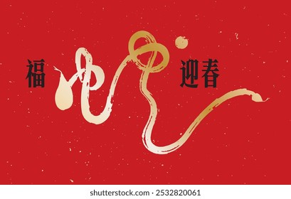 Saudações tradicionais chinesas de Ano Novo escritas em caligrafia elegante, com a "cobra" simbolizando a boa fortuna em alguns anos do zodíaco chinês. Tradução: The Lucky Snake Ushers in Spring