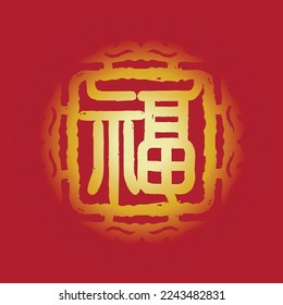 Traditional chinese patterns with blessing wording as design elements. Translation: blessing, good fortune