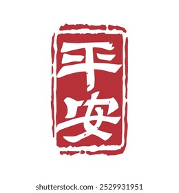 Traditional Chinese peace decorative seal. Translation: Chinese blessing and peace seal.