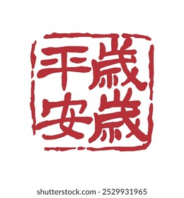 Traditional Chinese peace decorative seal. Translation: Chinese blessing and peace seal.