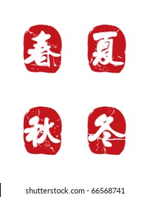 Traditional Chinese seals for 4 seasons
