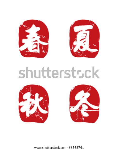 Traditional Chinese Seals 4 Seasons Stock Vector Royalty Free 66568741