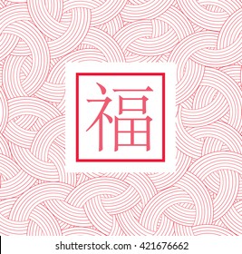 Traditional Chinese template with abstract red wavy line texture.Wave pattern.Rope.Vector illustration.Chinese character that reads blessing and happiness.
