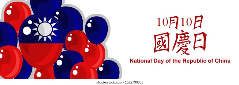 Traditional Chinese text: National Day, October 10! Happy National Day of the Republic of China (Taiwan double ten day) vector illustration. Suitable for greeting card, poster and banner.