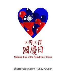 Traditional Chinese text: National Day, October 10! Happy National Day of the Republic of China (Taiwan double ten day) vector illustration. Suitable for greeting card, poster and banner.