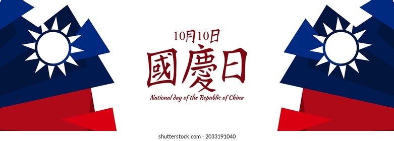 Traditional Chinese text: National Day, October 10! Happy National Day of the Republic of China vector illustration. Suitable for greeting card, poster and banner.