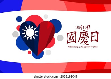 Traditional Chinese text: National Day, October 10! Happy National Day of the Republic of China vector illustration. Suitable for greeting card, poster and banner.