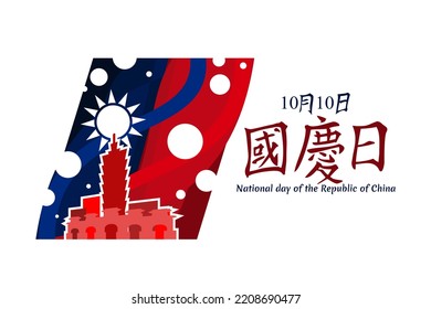 Traditional Chinese text: National Day, October 10! Happy National Day of the Republic of China vector illustration. Suitable for greeting card, poster and banner.