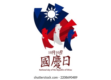 Traditional Chinese text: National Day, October 10! Happy National Day of the Republic of China vector illustration. Suitable for greeting card, poster and banner.