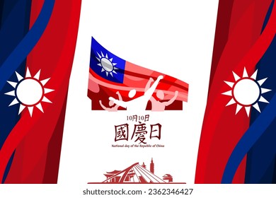 Traditional Chinese text: National Day, October 10! Happy National Day of the Republic of China vector illustration. Suitable for greeting card, poster and banner.