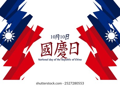 Traditional Chinese text: National Day, October 10! Happy National Day of the Republic of China vector illustration. Suitable for greeting card, poster and banner.