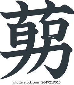 Traditional courage kanji character brush design vector for motivational japanese text t-shirt or sticker use