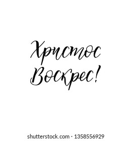 Traditional Easter greetings. Translation from Ukrainian: Christ is risen. quote to design poster, banner, t-shirt and other, vector illustration.