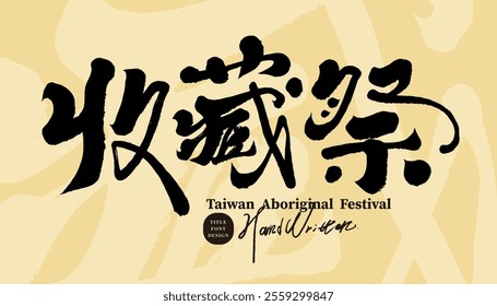 Traditional festival "Collection Festival", traditional festival of Taiwan's aboriginal people, event title font design, handwriting.