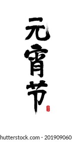 Traditional festival Lantern Festival vector Chinese brush calligraphy words, Chinese translation: Lantern Festival	