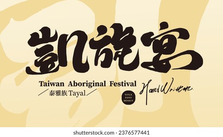 Traditional festival of Taiwan's aboriginal people, "Triumph Banquet", strong calligraphy style Chinese font design, Atayal festival, poster graphic design material.