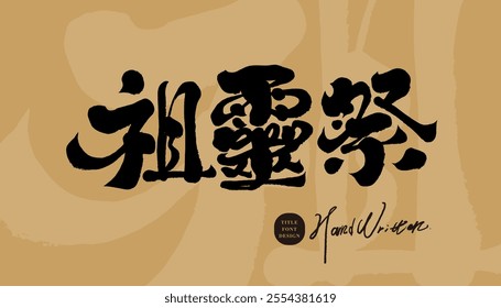 The traditional festival of Taiwan's aboriginal people, "Ancestral Spiritual Sacrifice", features handwriting, calligraphy style, design and arrangement materials.