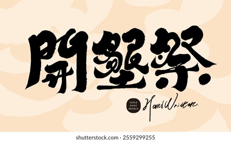 Traditional festival of Taiwan's aboriginal people, "Reclamation Festival", calligraphy handwriting style, design arrangement material.