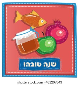 Traditional greeting card for Jewish New Year Holiday,  with Hebrew text