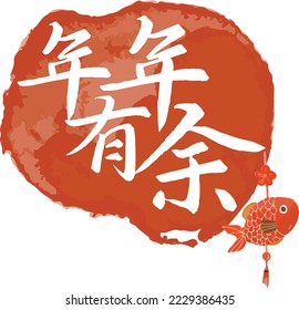 TRADITIONAL HAPPY CHINESE NEW YEAR GREETING WISHES (TRANSLATION : "WISH YOU EVERY YEAR GOT EXTRA MONEY")