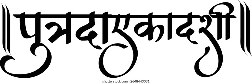 Arte tradicional em caligrafia hindi de "Putrada Ekadashi" usada em cartazes devocionais, projetos de vrat Ekadashi e religiosos hindus