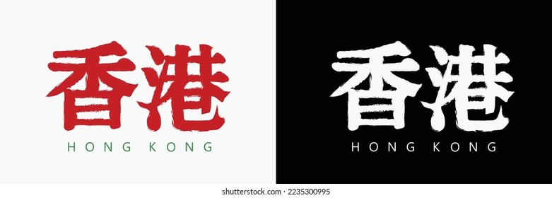 traditional Hong Kong retro style logo design, Hong Kong calligraphy in Chinese traditional art