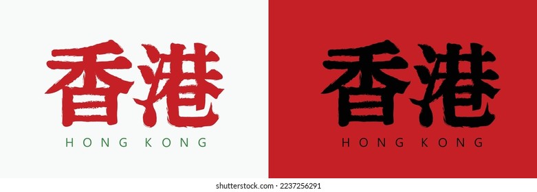 traditional Hong Kong retro style logo design, Hong Kong calligraphy in Chinese traditional art