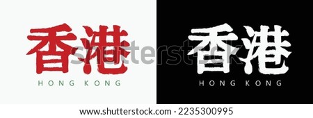 traditional Hong Kong retro style logo design, Hong Kong calligraphy in Chinese traditional art