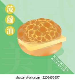 Traditional Hong Kong Street Food,  pineapple bun with butter. Chinese Translation: Hong Kong Food, pineapple bun with butter