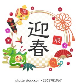 Traditional illustration of the common Japanese New Year with zodiac. 2024 Year of the Dragon.(Text translation: “Happy new year”)This is not a logo, mark, or signature that belongs to an individual.